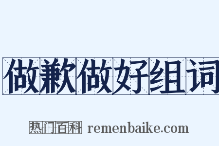 做歉做好组词是什么意思的图片